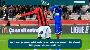 غيساند يختار البريمييرليغ ويرفض نيوم.. وقريباً توقيع رسمي مع أستون فيلا قبل انتهاء الميركاتو الصيفي 2025